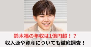 鈴木福　年収