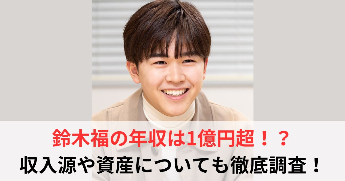 鈴木福 年収