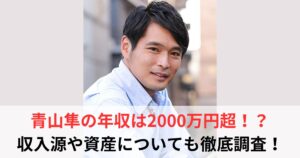 青山隼　年収