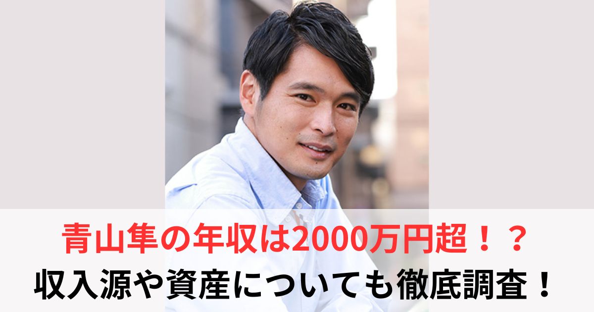 青山隼　年収