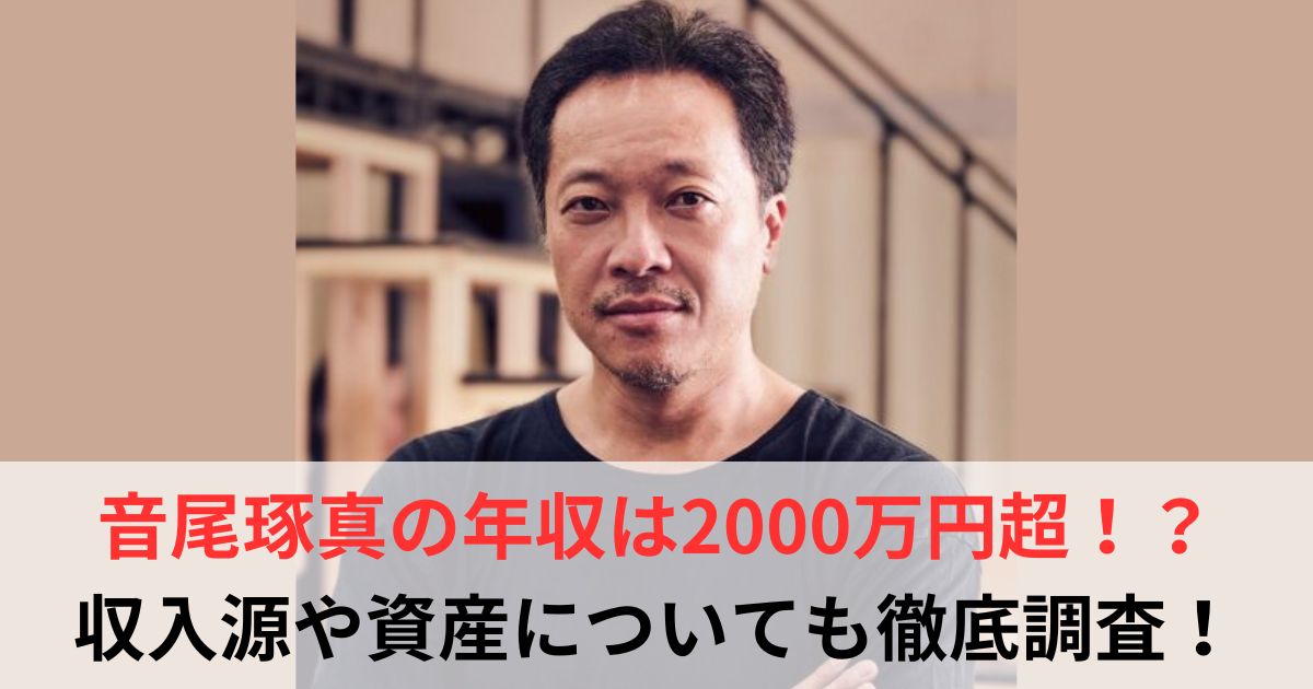 音尾琢真　年収