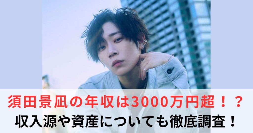 須田景凪　年収
