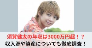 須賀健太　年収