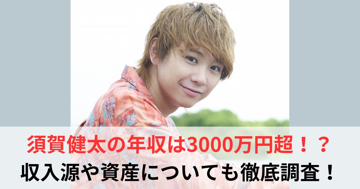 須賀健太　年収