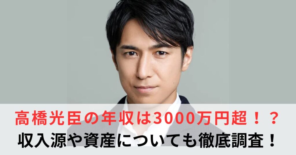 高橋光臣　年収