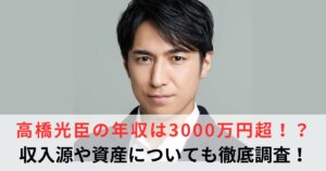 高橋光臣　年収