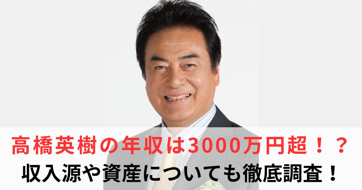 高橋英樹 年収
