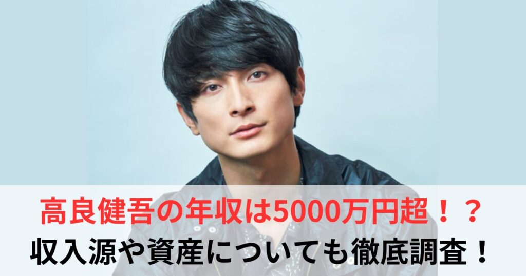 高良健吾　年収