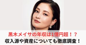 黒木メイサ　年収