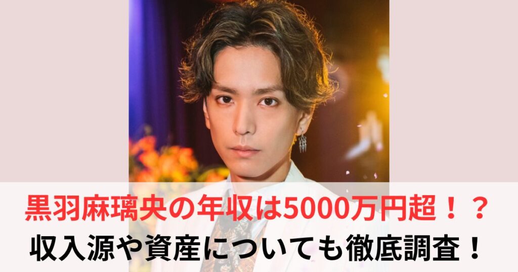 黒羽麻璃央　年収