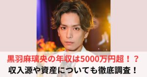 黒羽麻璃央　年収