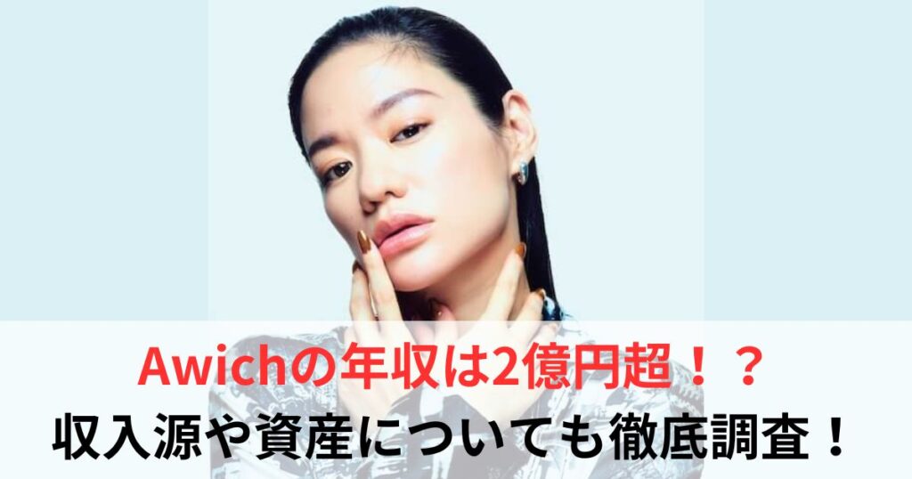 Awich　年収