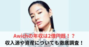 Awich　年収