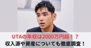 UTA　年収