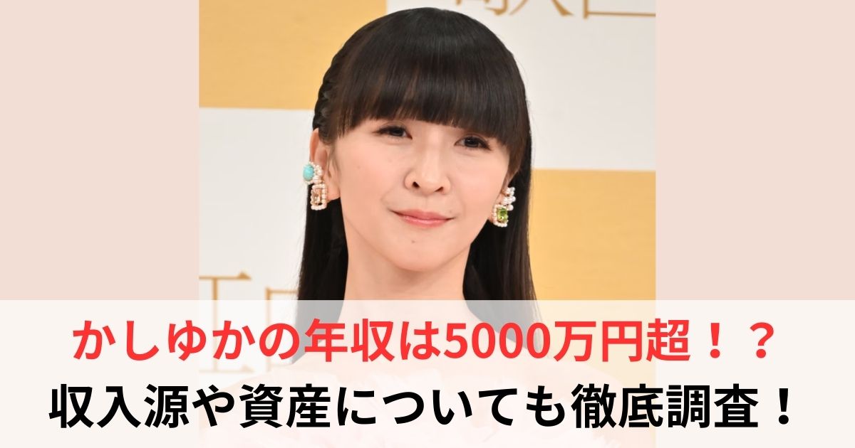 かしゆか 年収