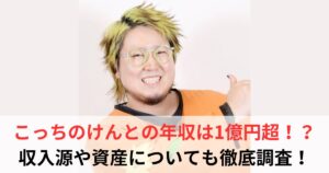 こっちのけんと　年収