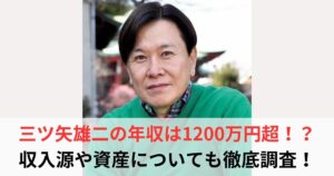 三ツ矢雄二　年収