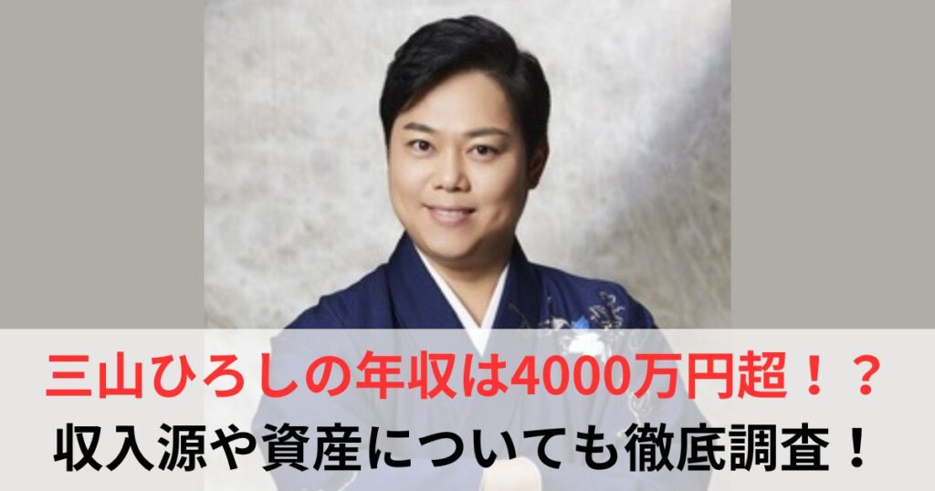 三山ひろし　年収