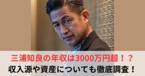 三浦知良　年収
