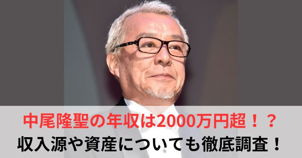 中尾隆聖　年収