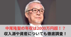 中尾隆聖　年収
