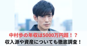 中村歩　年収
