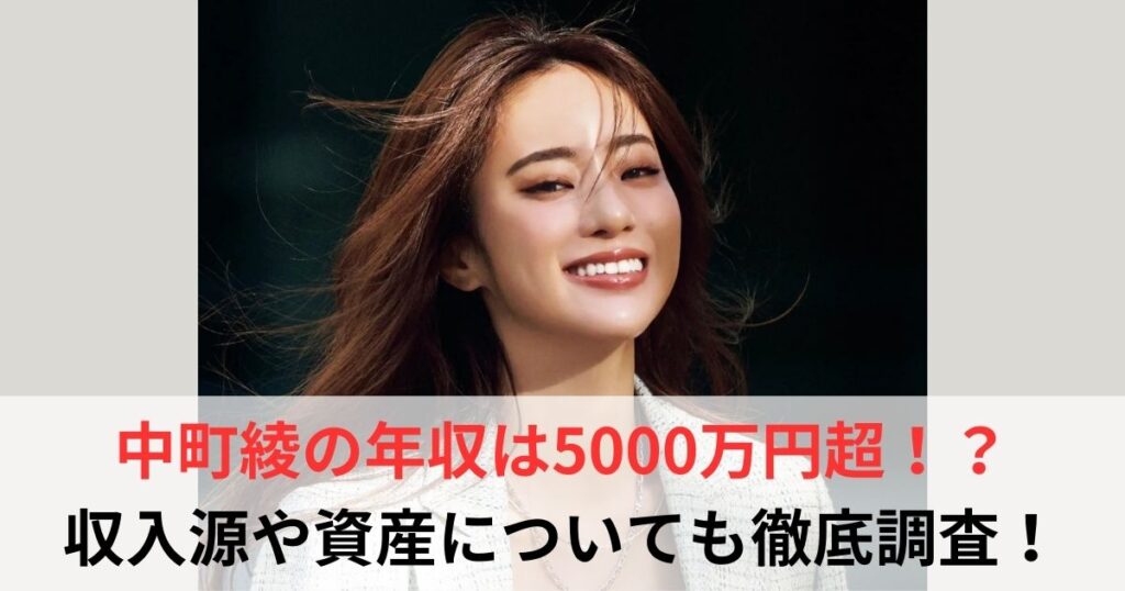 中町綾　年収