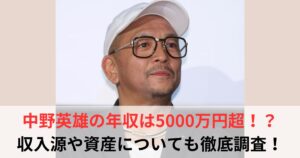 中野英雄　年収