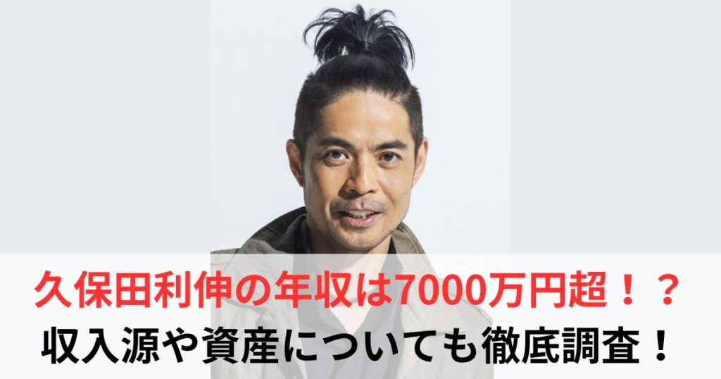 久保田利伸　年収