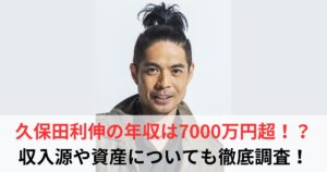 久保田利伸 年収