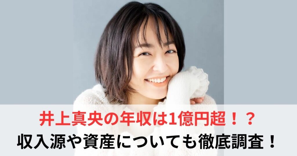 井上真央　年収