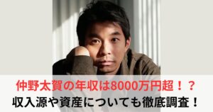 仲野太賀 年収