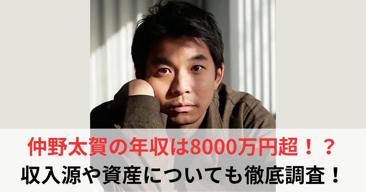 仲野太賀　年収