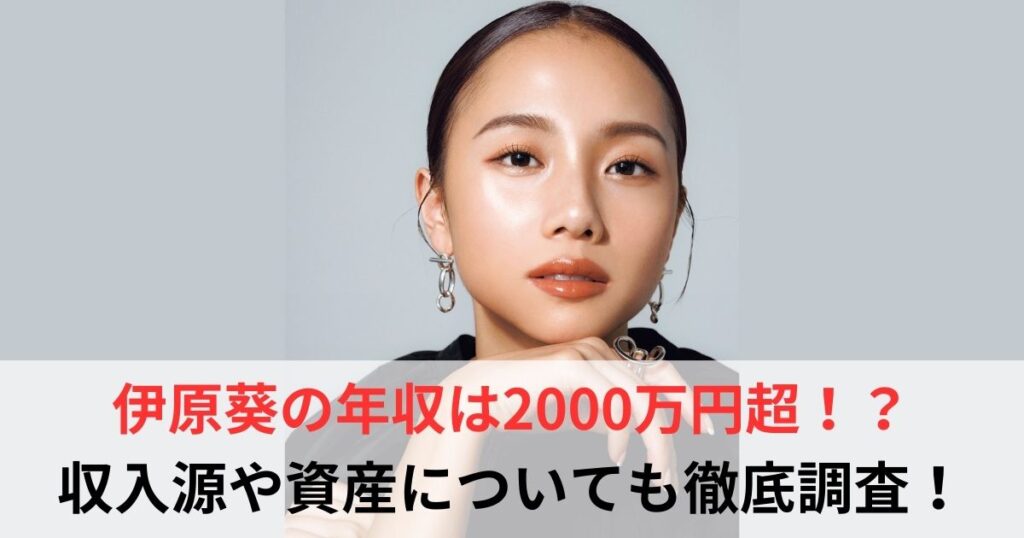 伊原葵　年収
