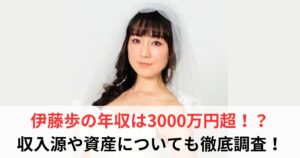 伊藤歩 年収
