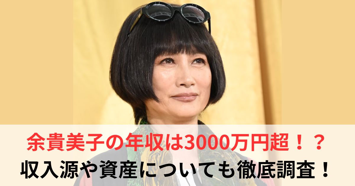 余貴美子　年収