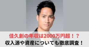 佳久創　年収