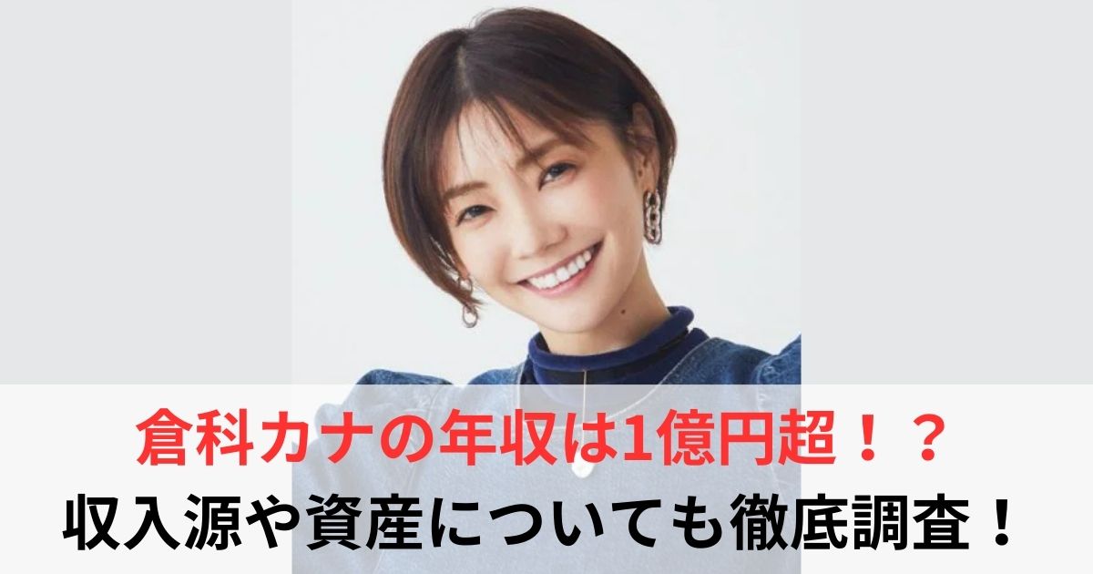 倉科カナ　年収