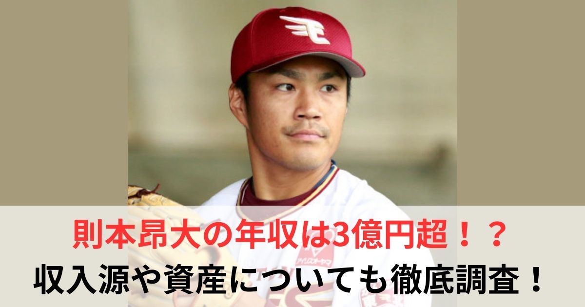 則本昂大　年収