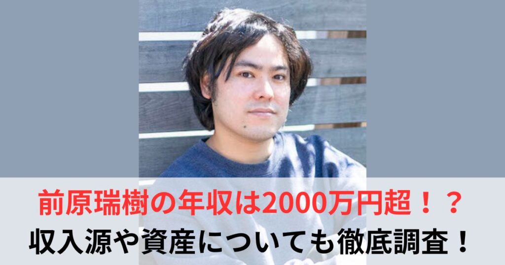 前原瑞樹　年収