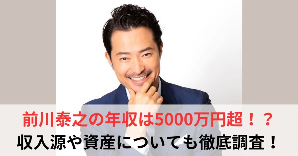 前川泰之　年収