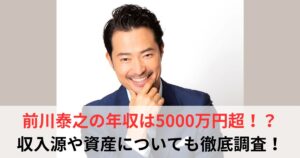前川泰之　年収