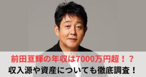 前田亘輝 年収