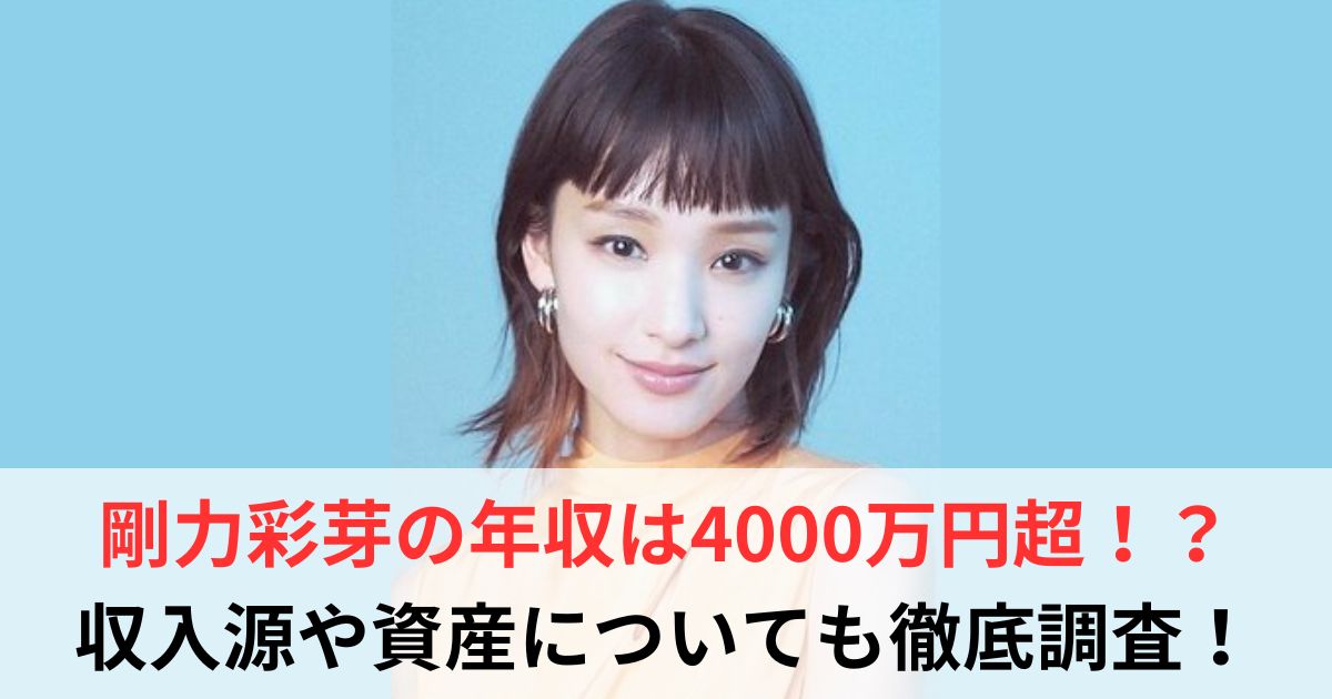 剛力彩芽　年収