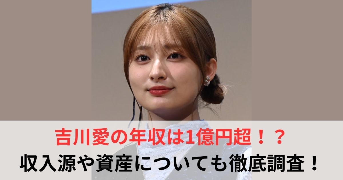 吉川愛　年収