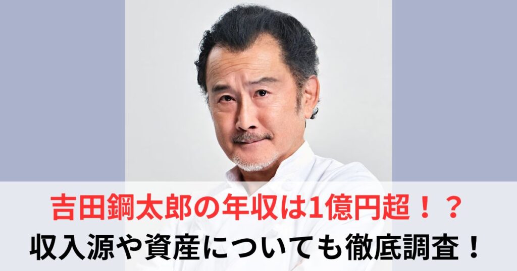 吉田鋼太郎　年収