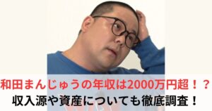 和田まんじゅう 年収