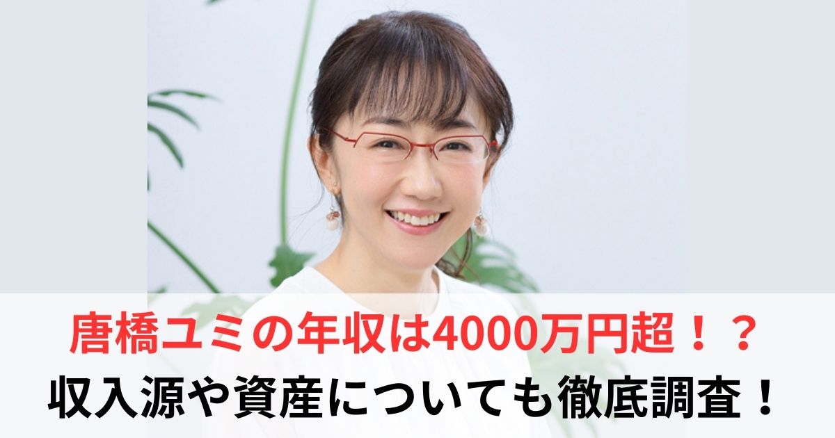 唐橋ユミ 年収