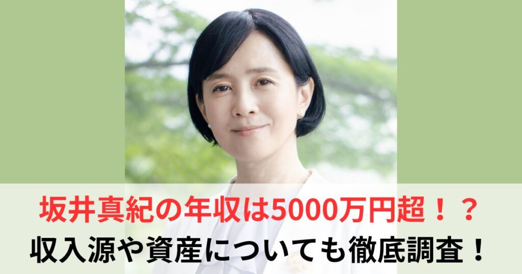 坂井真紀　年収