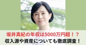 坂井真紀　年収
